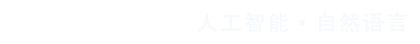 八维教育人工智能自然语言方向logo