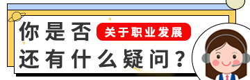 关于职业发展，你是否还有什么疑问？