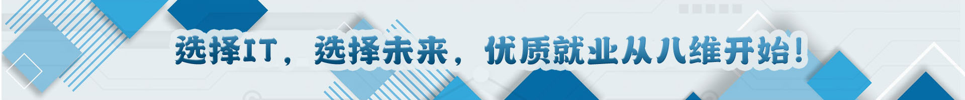 选择IT，选择未来，优质就业从八维教育开始!