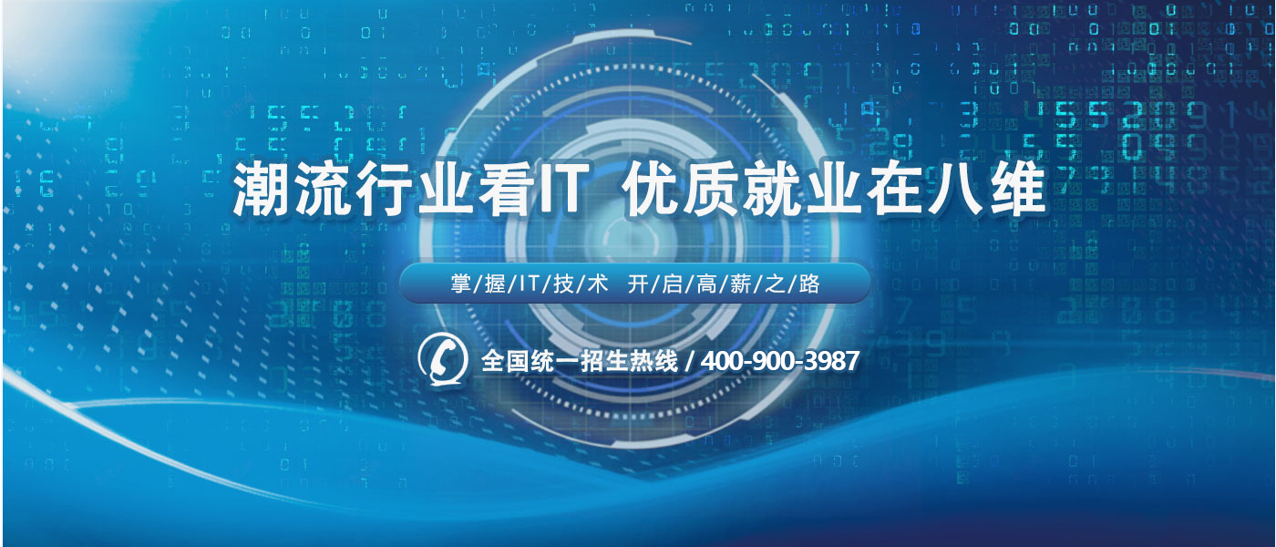 八维教育IT培训开启高薪之路 />
	</a>
	</div>
	<div   id=