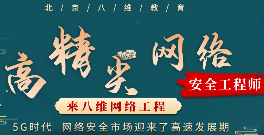 北京八维教育网络安全工程师培训