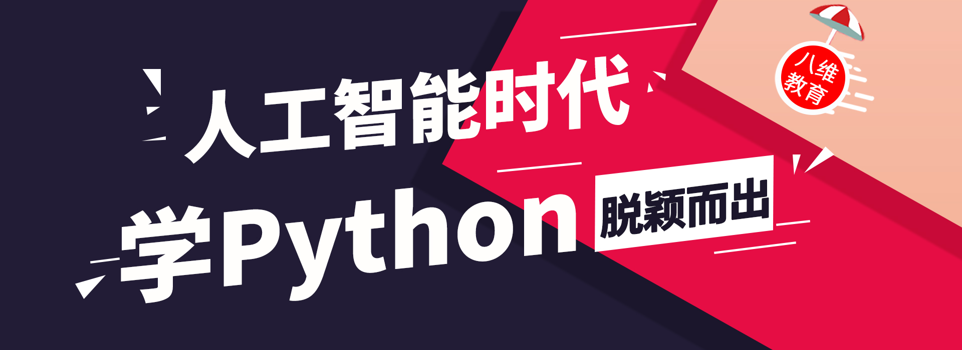 北京八维教育带学子解读人工智能技术打造具有AI开发能力精英人才
