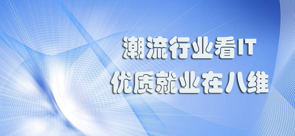 八维学院解锁数据时代职业必修技能赋能学子职业之路