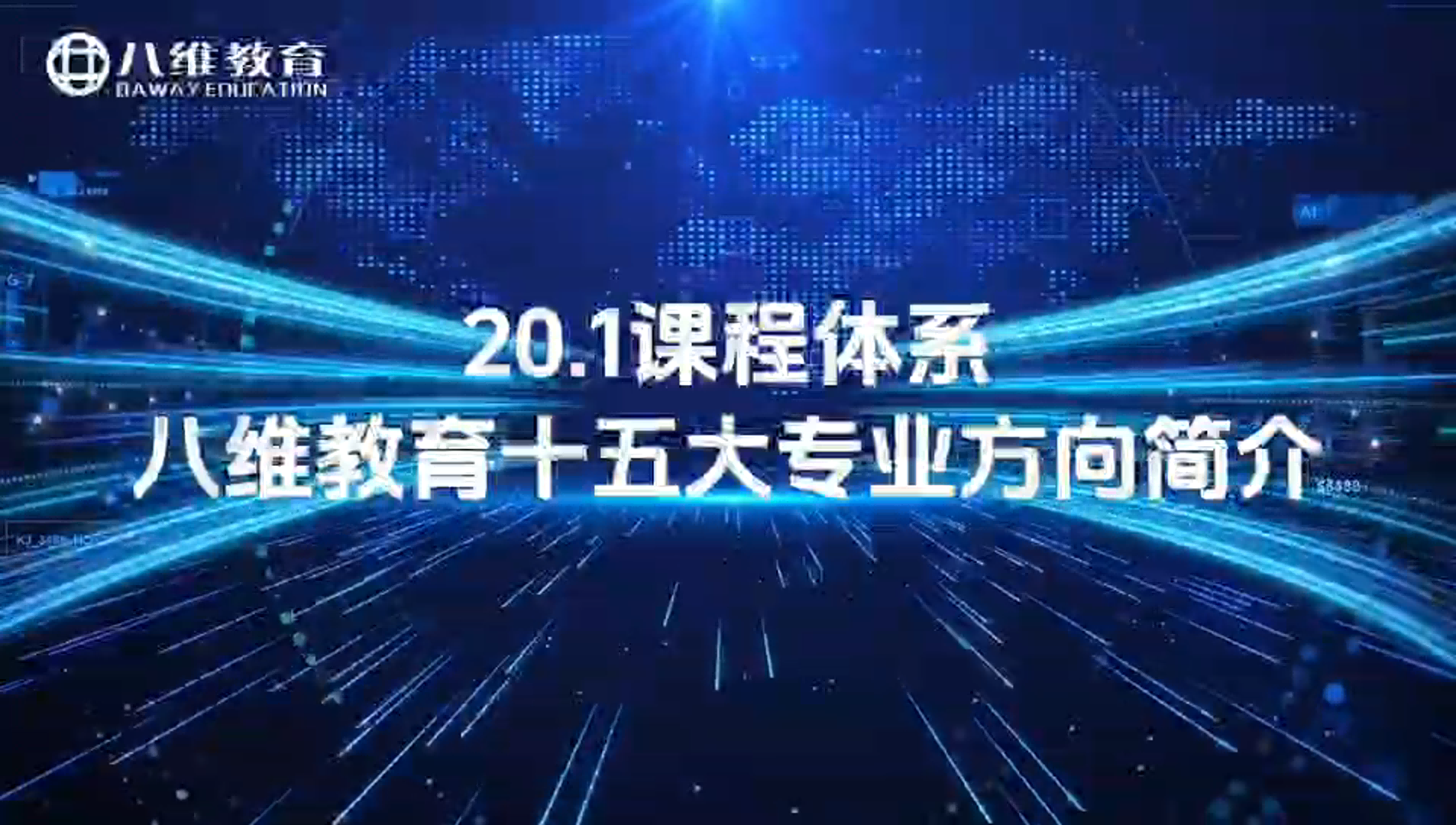 八维教育20.1课程体系