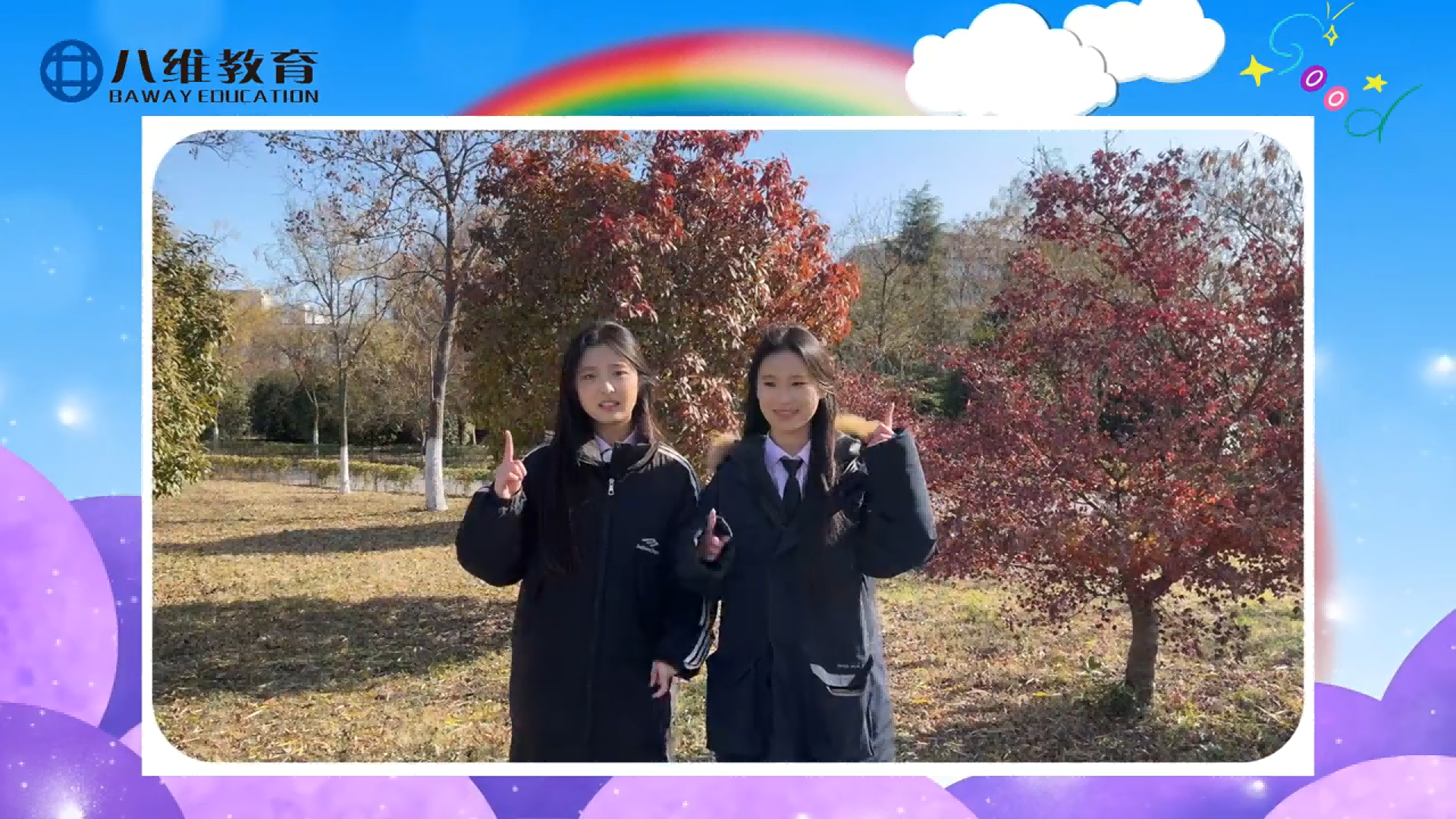 2025我在八维教育