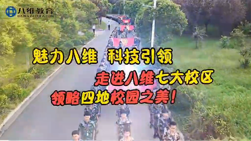 八维教育四地七校区简介