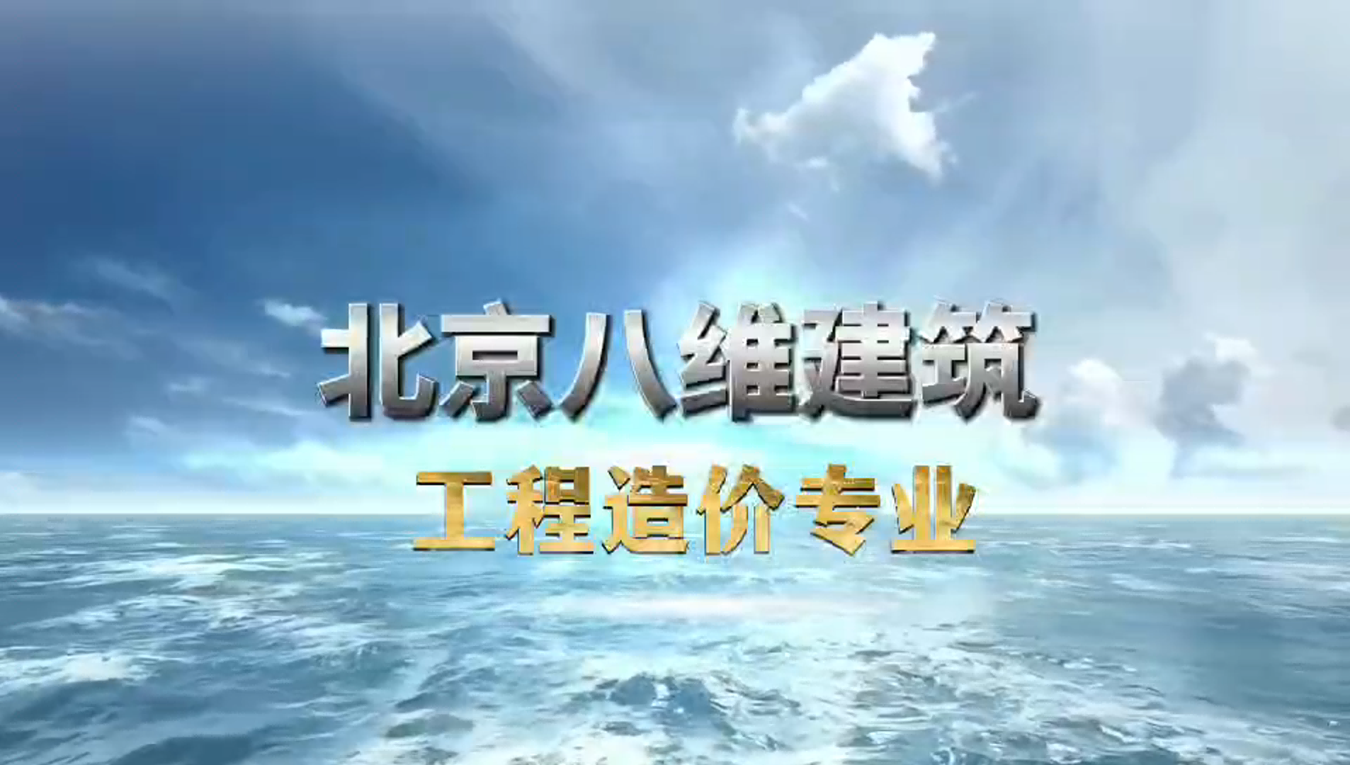 八维教育建筑专业介绍