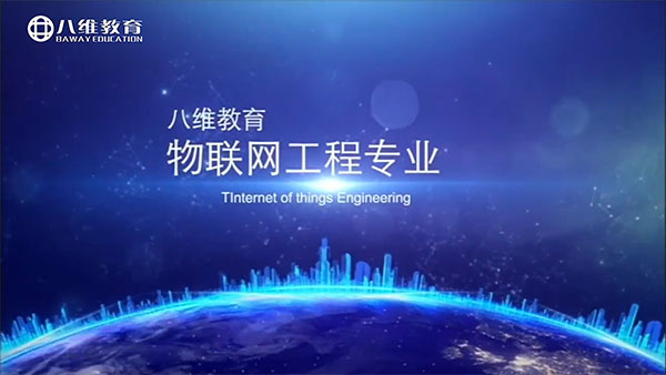 八维教育物联网工程专业介绍