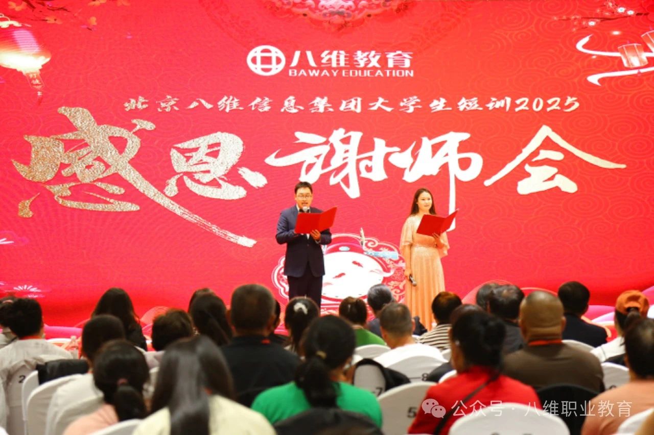 北京八维信息集团感恩淬炼技能感恩指路成长—大学生短训“感恩谢师会”