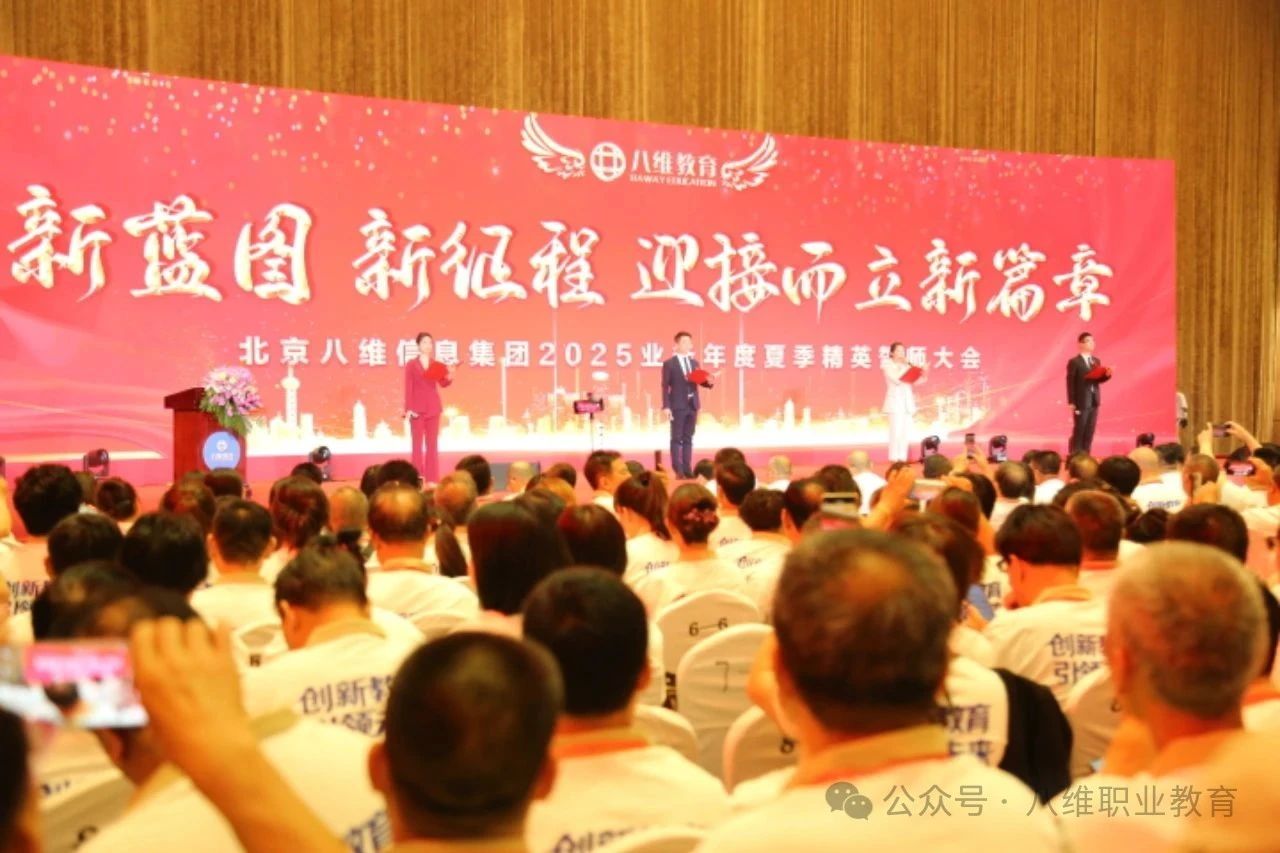 北京八维信息集团2025业务年度夏季精英誓师大会