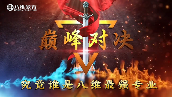 八维教育王牌短训+金牌专业对对碰