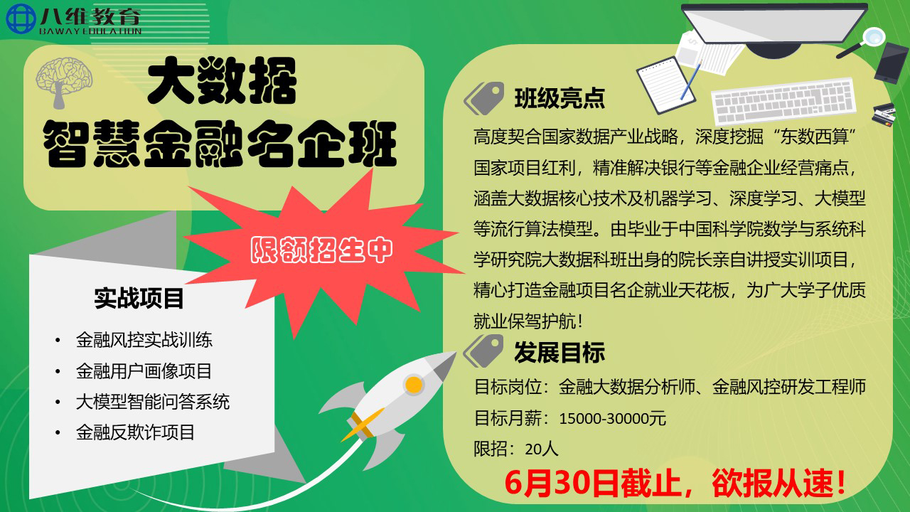 八维教育大数据智慧金融名企班