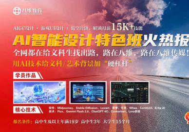 八维教育AI智能设计特色班