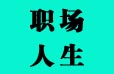 这些公司都是坑，千万不能去！