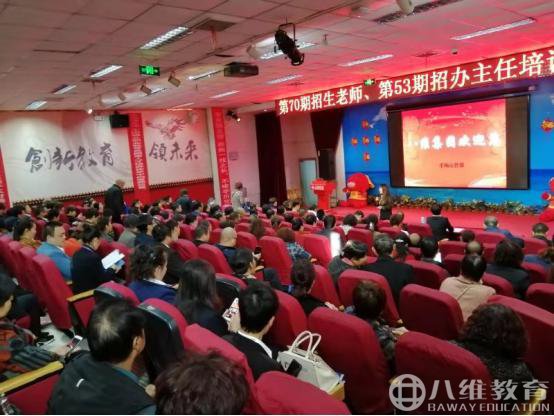 八维教育北京校区，第70期招生老师、53期招办主任培训班隆重举行