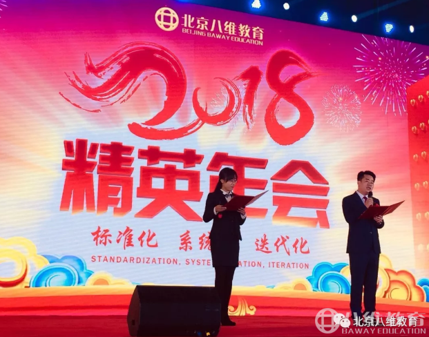 2018，共铸辉煌！北京八维精英年会盛大启幕！
