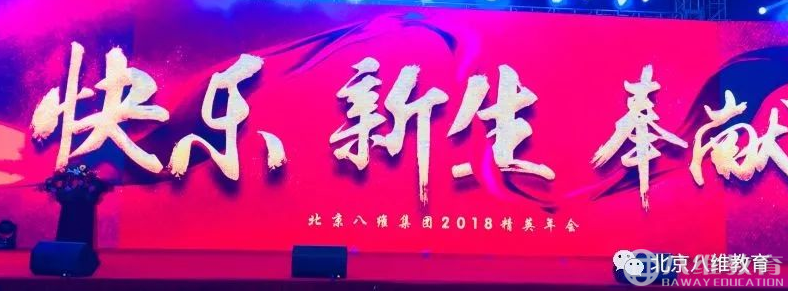 2018，共铸辉煌！北京八维精英年会盛大启幕！