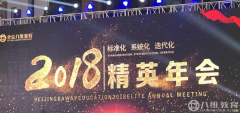 2018，共铸辉煌！北京八维精英年会盛大开幕！