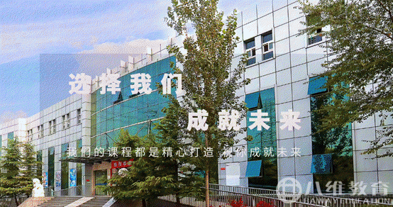 八维教育，培养IT精英的摇篮