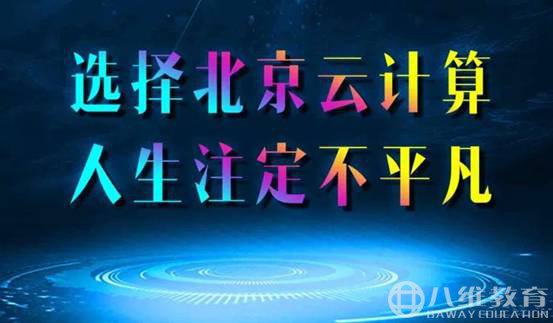 拥有过硬云计算技术，畅游无限“云”未来空间