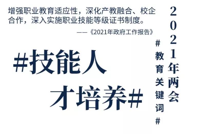 2021年两会教育热点——如何增强职业教育的适应性
