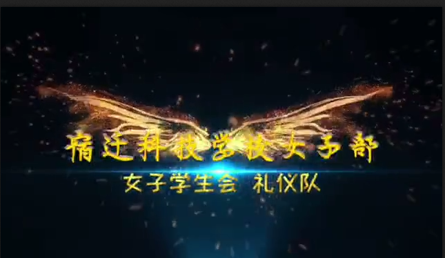 八维教育宿迁校区女子教育部礼仪部