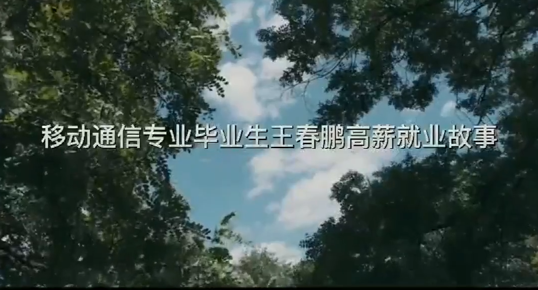 八维教育移动通信专业优秀毕业生分享自己优质就业的故事！