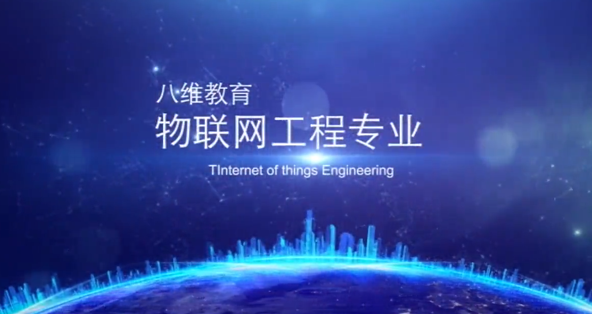 八维教育物联网工程专业宣传片
