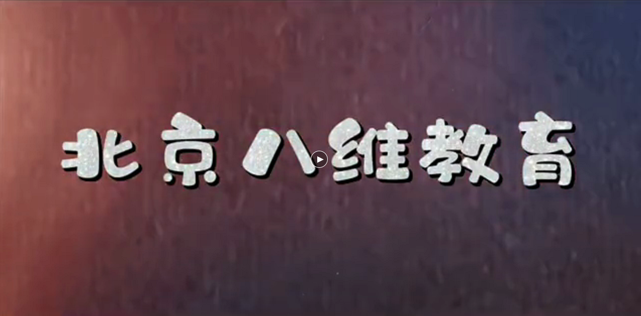 八维教育是如何做到以考促教 以考促学 以考促管的？