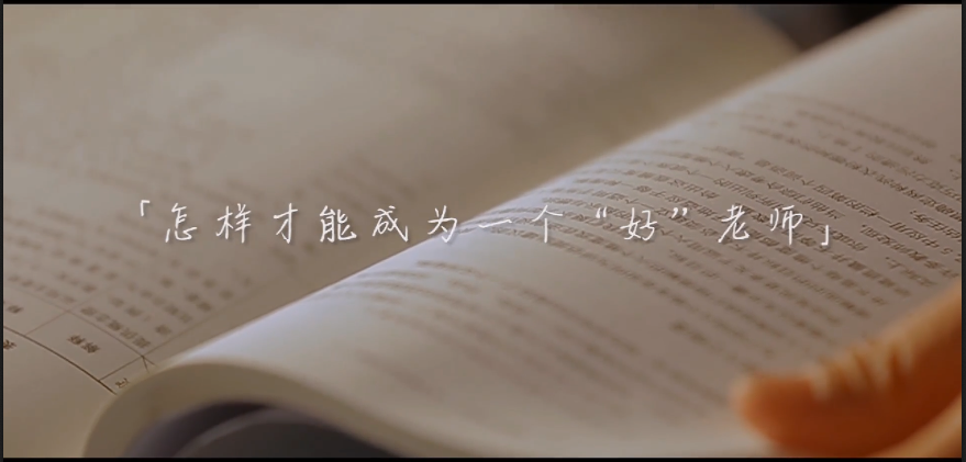 磨砺中突破——怎样才能成为一个“好”老师？