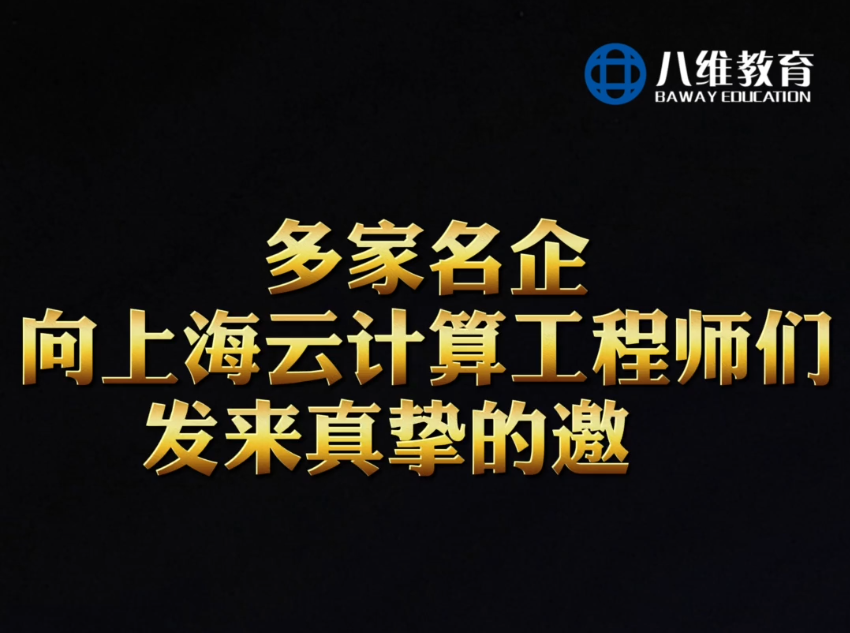 多家名企向八维教育云计算工程师们发来真挚的邀请