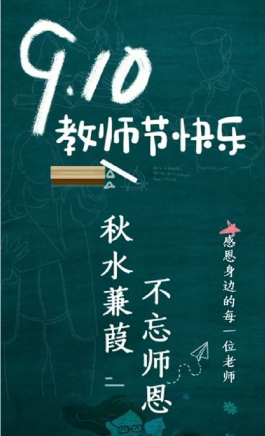 八维教育云计算祝福老师节日快乐