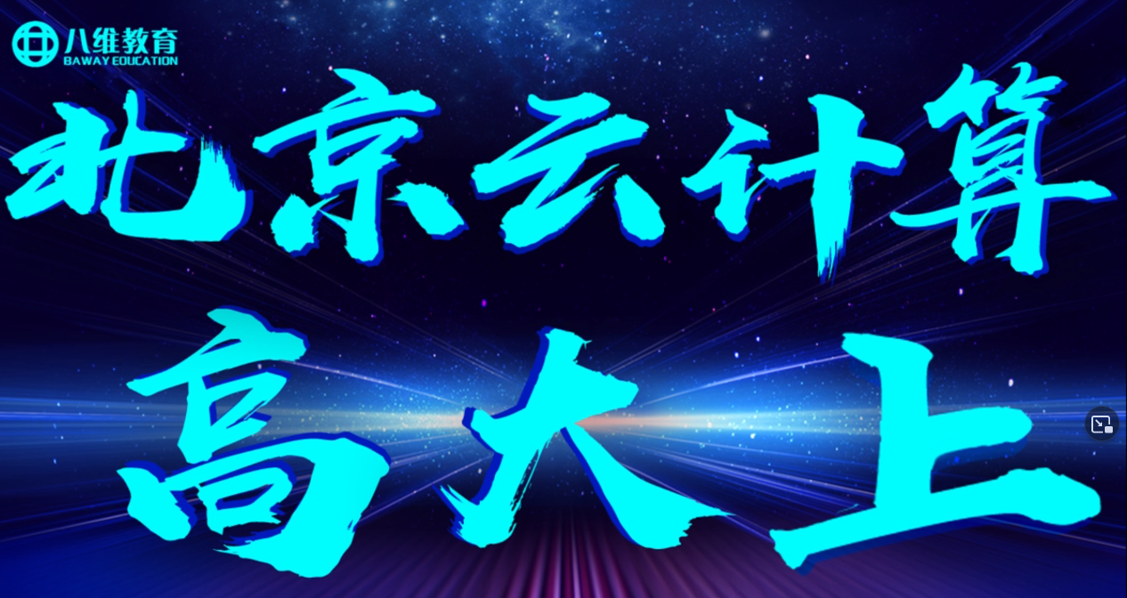 八维教育北京云计算专业介绍,近期就业情况汇报