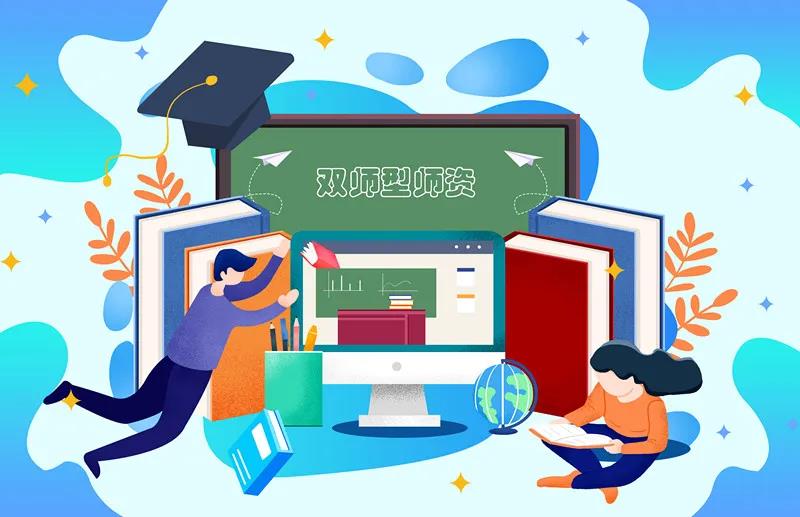 本科职业教育发展进入快车道，“双师型”师资是强劲持久的马力！