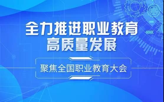 《关于推动现代职业教育高质量发展的意见》——职教发展有了明确方向！